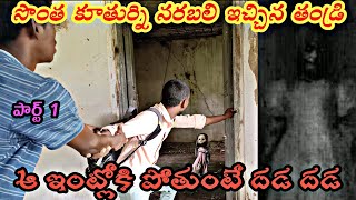 సొంత కూతుర్ని నరబలి ఇచ్చిన తండ్రి , అక్కడేఆత్మ రూపంలో తిరుగుతూ ఉన్నది Human sacrifice of the daughte