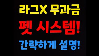 (라그X 무과금) 펫 시스템! 대충 간략하게 설명!