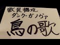 鳥の歌~和を感じて下さい~