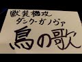 鳥の歌~和を感じて下さい~