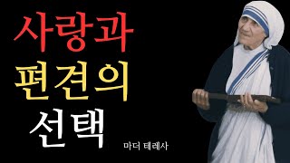 마더테레사 l 작은 사랑으로 위대한 변화를 만들다 l 인생조언ㅣ삶의지혜