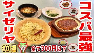 【サイゼリヤ】今も300円以下のコスパ最強メニュー10選！【ずんだもん解説】