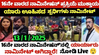 16ನೇ ವಾರದ ನಾಮಿನೇಷನ್ ಪ್ರಕ್ರಿಯೆ ಮುಕ್ತಾಯ! 😲 ಯಾರ್ಯಾರು ನಾಮಿನೇಟ್ ಆಗಿದ್ದಾರೆ 💯