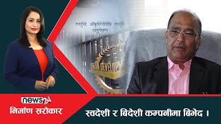 बिदेशी कम्पनीको आयोजनामा ढिलाई,  सरकारको बिभेदकारी नितिको बिरोध  | NIRMAN SAROKAR