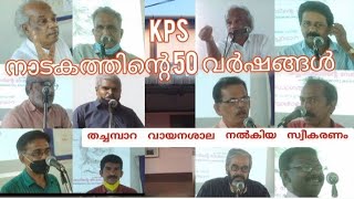 KPS പയ്യനടം നാടക രചനയുടെ 50 വർഷങ്ങൾ #തച്ചമ്പാറ ദേശീയ ഗ്രന്ഥശാല നൽകിയ അതി ഗംഭീര സ്വീകരണം കാണാം