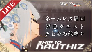 【PSO2NGS:SHIP10】ネームレス回ったり、雑談したり、SSの構図考えたり、別ゲーしたり。