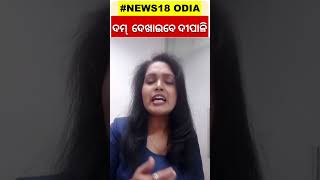 Jharsugudaରେ By Election ତାତି, ଆଜି Nomination କରିବେ BJD ପ୍ରାର୍ଥୀ Deepali Das | Odia News