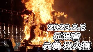 2023/2/5 台中.元保宮.元宵.煙花.燒火獅全紀錄