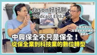 【Jason好好聊】專訪 中興保全科技 智慧系統本部總經理 張廼森 ｜Podcast EP82 完整採訪