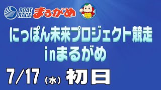 【まるがめLIVE】2024/07/17(水) 初日～にっぽん未来プロジェクト競走inまるがめ～