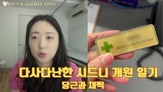 [Sydney Vlog] 다사다난한 시드니 개원 일기: 하나부터 열까지 제대로 풀리는게 없네요. 당근과 채찍을 사용합니다. Sticks \u0026 carrots for my clinic