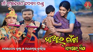 ମାଆର୍ ନାଁଟା ସଂସାରେ ମିଠା || Seshadev krunsh & Ganeshwar Dhulia #maa_laxmi_media