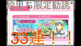 【スクフェス】絵里限定勧誘33連で初の絵里ちURを狙う！【神回】