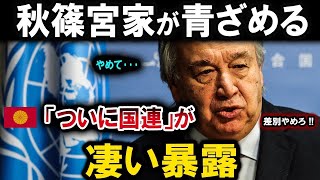 【速報】秋篠宮家が青ざめる 「ついに国連」が凄い暴露