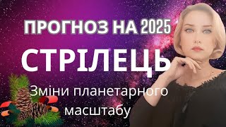 СТРІЛЕЦЬ Прогноз на 2025 рік Зміни статусу