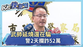 可惡! 武肺延燒還在騙 警2天攔詐52萬－民視新聞