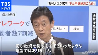 西村大臣「不公平感解消のため」 金融機関から飲食店への働きかけ