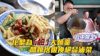 台中限定！化繁為「鹼」大麵羹　街頭美食45年老店「疫」起苦撐 | 台灣新聞 Taiwan 蘋果新聞網