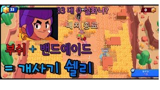 바운티 뱀의 초원에서 밴드에이드 쉘리가 사기인 이유 [브롤스타즈]