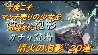 【SINoALICE】清火の泡影　２０連【シノアリス】