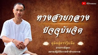 EP.132 ทางสายกลาง - ปัจจุบันจิต | อาจารย์อุดร • ที่นี่ทำเลธรรม (12 ต.ค. 65)