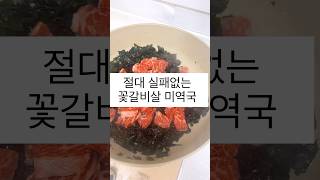 절대 실패없는 꽃갈비살 미역국#shorts#미역국