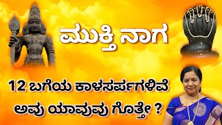 12 ಬಗೆಯ ಕಾಲ ಸರ್ಪಗಳಿವೆ ಅವು ಯಾವುವು ಗೊತೇ  | ಮುಕ್ತಿ ನಾಗ #mukthinaga #devotion #ayushtv #karnataka