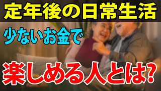 【老後生活】定年後の日常生活、少ないお金で楽しめるのはどんな人？老後の趣味で毎日を楽しく！