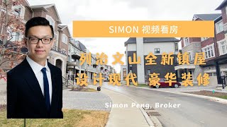 列治文山全新现代镇屋 ceiling高 采光好 豪华装修 立刻入住 请关注Simon同区即将上市listing