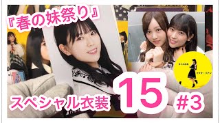 #3 スペシャル衣装15 大量200枚開封！！【乃木坂46 生写真】