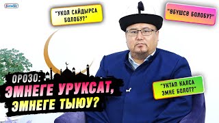 Орозо кармоонун эрежелери. Эмнеге уруксат берилип, эмнеге тыюу салынат?