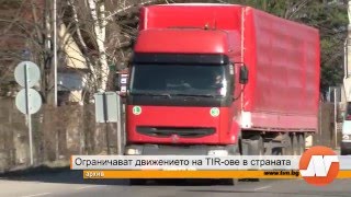 Репортаж: Ограничават движението на  TIR-ове в страната