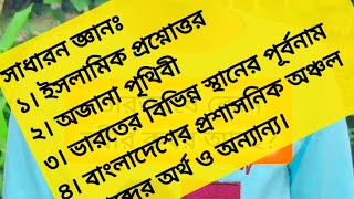 সাধারণ জ্ঞানঃ ইসলামিক, অজানা পৃথিবী, পূর্বনাম, শব্দের অর্থ ও অন্যান্য।