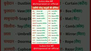 घरेलू वस्तुओं के नाम इंग्लिश में Household items name in english #shorts #viral #trending #trend