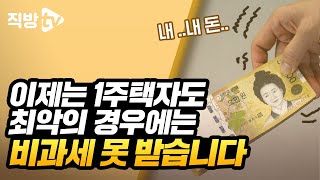 이제는 1주택자도 자칫하면 세금폭탄 맞습니다 ㅣ절세의 신 85화