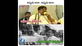 అప్పుడు అలా.... ఇప్పుడు ఇలా #tdp #cbn #etv #abnnews #tv5 #yellowmedia #naralokeshpadayatra #ap #apdc