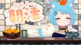 【#雑談 #朝活 】目指せ100人におはよう！初見さん大歓迎！【#初見歓迎 #新人vtuber 】