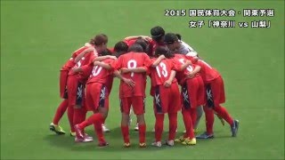 神奈川 vs 山梨①［2015.8.16／国体女子･関東予選］