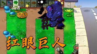 植物大战僵尸塔防版：丧心病狂！一波给我来十几个红眼巨人【无双黑心之神】