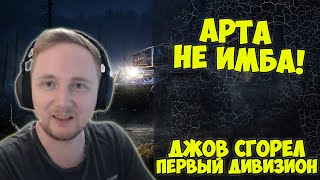 АРТА НЕ ИМБА! ПЕРВЫЙ ДИВИЗИОН! | Джов бомбит | Нарезка Джов