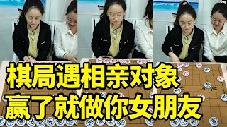 棋局遇相亲对象，赢了就做你女朋友，技术太菜遭到嫌弃【象棋微微】