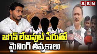 Pendurthi Ycp leaders Mining Excavations : జగన్ లేఅవుట్ పేరుతో మైనింగ్ తవ్వకాలు || ABN telugu