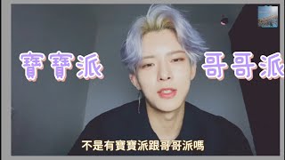 (VICTON｜中字)是寶寶還是哥哥？想拉攏Alice站在同一陣線的秀彬尼