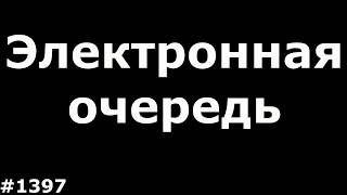 Как я электронную очередь мастерил (Из г*вна и палок)