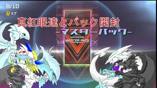 【遊戯王マスターデュエル】真紅眼たちとパック開封：マスターパック(ゆっくり実況)