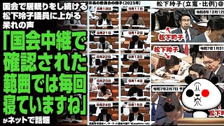 国会で居眠りをし続ける松下玲子議員に上がる呆れの声「国会中継で確認された範囲では毎回寝ていますね」が話題