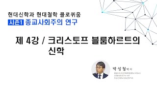 4강 크리스토프 블룸하르트의 신학_박성철 박사