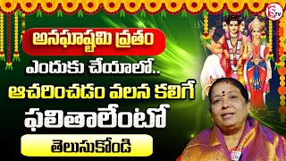 Anaghashtami Vratham in Telugu | Anagha Vratham| Anagha Devi Vratham| అనఘాష్టమి పూజా విధానం| నియమాలు