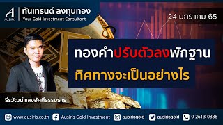 ราคาทอง 27 ม.ค. 65 (ช่วงบ่าย) | ราคาทองวันนี้ l วิเคราะห์ทอง l วิเคราะห์ราคาทอง l ทอง