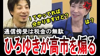 【ひろゆきが高市早苗を煽る】「もっと周りに優秀な人いないんですか？」闇バイト対策で通信傍受の強化は見当違いだとひろゆきが高市早苗を煽る【手軽に国会中継】